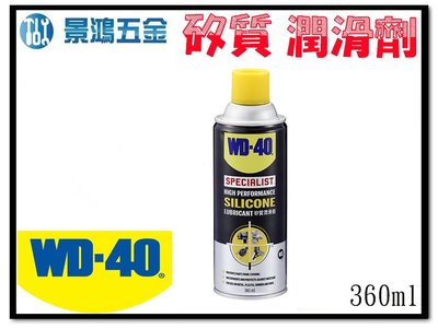 宜昌(景鴻) 公司貨 美國 WD-40 快乾型 矽質潤滑劑 潤滑油 (橡膠保護劑) 360ml 高效能潤滑 含稅價