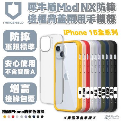Rhinoshield 犀牛盾 Mod NX 手機殼 防摔殼 保護殼 iPhone 15 Plus Pro Max