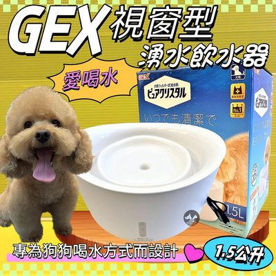 ✪寵物巿集✪日本GEX 狗用 視窗型飲水器 純淨白 1.5L/組 寵物飲水器 陶瓷 循環 飲水器 愛喝水 愛犬 喝水盆