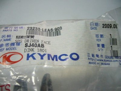 光陽 KYMCO 正廠 原廠 零件 Dink 180 頂客180 大彈簧/驅動彈簧 LEA6 雷霆180 也可使用