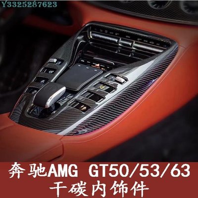 賓士AMG GT43 GT50 GT53 GT63內飾件改裝小包圍干碳纖維中控面板 Supar.Car /請議價