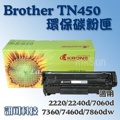 訊可 Brother TN450 環保碳粉匣(黑色) 副廠碳粉匣 適用DCP-7060/HL-2220/HL-2240 含稅