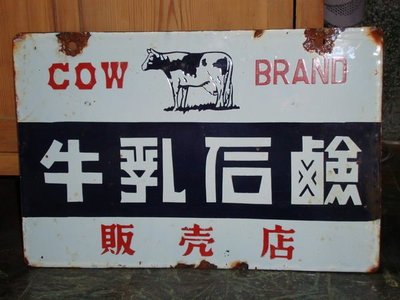 收藏台灣早期的一塊"牛乳石鹼"的鐵招牌