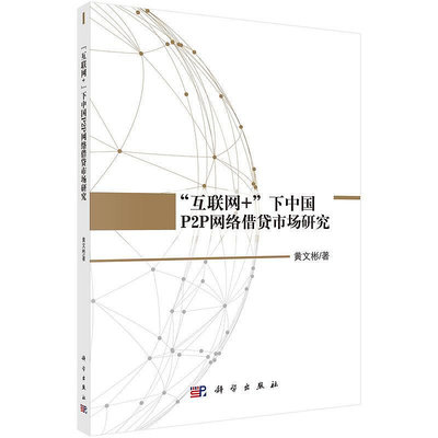 瀚海書城 互聯網下中國P2P網絡借貸市場研究