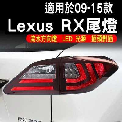 Lexus雷克斯RX270 330 350 450H尾燈總成改裝流水方向LED尾燈 光導行車燈 流水方向燈 LED尾燈