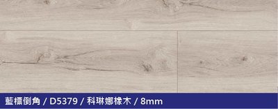 【歐雅系統設計】KRONOPOL科諾柏超耐磨木地板 倒角系列 8mm D5379 科琳娜橡木