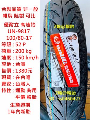 台灣製造 優耐立 UN-9817 100/80-17 輪胎 高速胎
