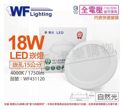[喜萬年]含稅 舞光 LED 18W 4000K 自然光 全電壓 15cm 平板 崁燈_WF431120