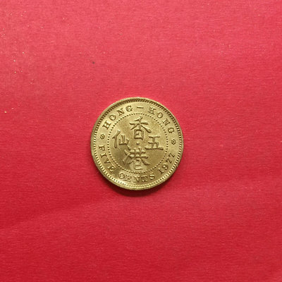 紀念幣香港5仙伍仙1977年1枚價格實價不議