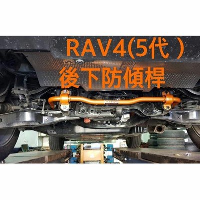 TOYOTA 豐田RAV4 (5代) SUMMIT 2019-2023後下防傾桿 台灣製造品質保證 含運