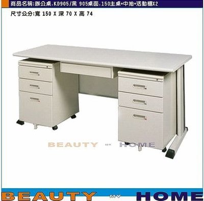 【Beauty My Home】22-DE-099-36辦公桌.KD905/黑905面150電腦桌組【高雄】