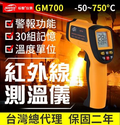 【傻瓜批發】(GM700)紅外線測溫儀 背光-50℃~750℃測試儀 可調發射率電子溫度槍 溫度計雷射測溫槍 板橋可自取