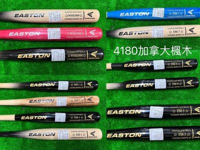 [[綠野運動廠]]最新款EASTON加拿大楓木壘球棒(4款棒型)細握把~傳統收尾~多款棒型選擇,好打彈性佳~優惠促銷中~