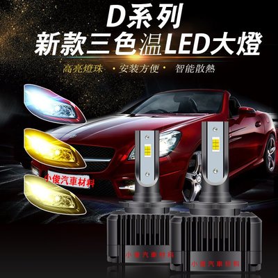 昇鈺 D2S D2R D2C D4S D4R D4 汽車 機車 三色 LED 大燈 單顆價1200元