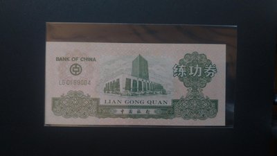 1990年 中國人民銀行 練功券 LG0199004沈陽造幣廠