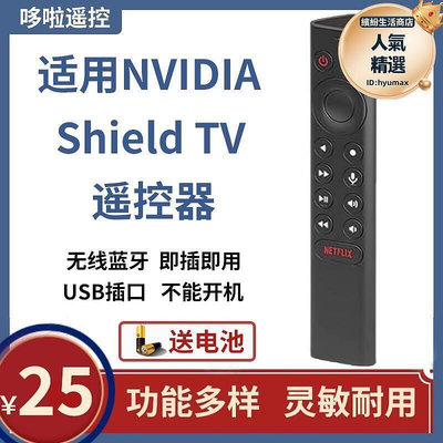 現貨：適用英偉達NVIDIA Shield TV Pro 2019款神盾機上盒代用款遙控器