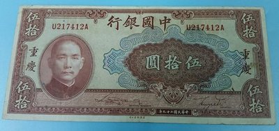 【華漢】  民國29年 中國銀行 伍拾圓 重慶版  50元