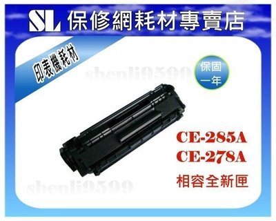 【SL-保修網】HP全新碳粉匣CE285A(85A)/P1102/P1102W/M1132CE278A/M1536dnf/P1606/P1566