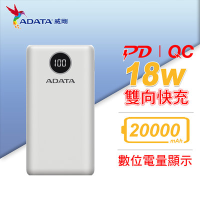 ADATA 威剛 P20000QCD 行動電源 20000mAh 白色 QC/PD 快充 (AD-P20000QC-W)