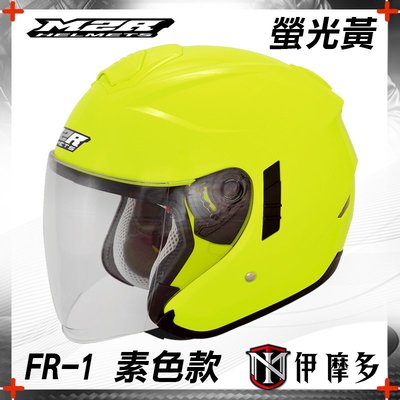 伊摩多※ M2R FR-1 3/4罩 安全帽 內墨片 內襯可拆 FR1 抗UV。素色透片螢光黃