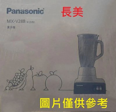 板橋-長美 國際家電 ＄20K   MX-V288/MXV288  多功能果汁機