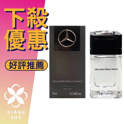 【香舍】Mercedes Benz 賓士 Select 帝耀非凡 男性淡香水 7ML 小香 沾式