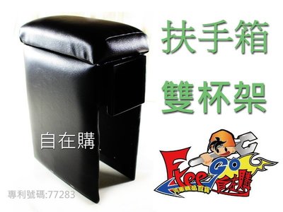 【自在購】專利型 汽車扶手箱 中央扶手箱getz premacy 207 307 MAV LIVINA 雪鐵龍DS3