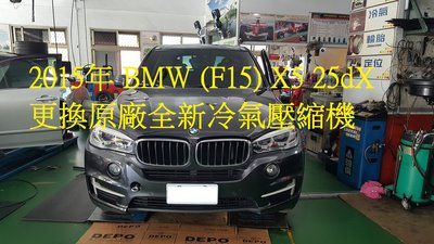 2015年出廠 BMW 泛德總代理 (F15) X5 25dX 更換原廠全新汽車冷氣壓縮機  內湖 鄭先生 下標區