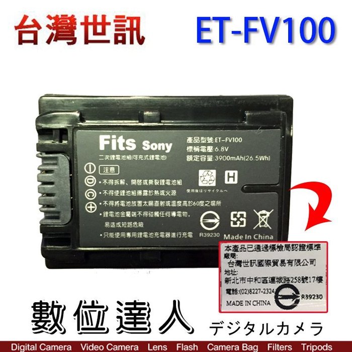 【數位達人】台灣世訊 副廠電池 SONY ET-FV100 FV100/VG30 CX900 AX100 PJ670/2