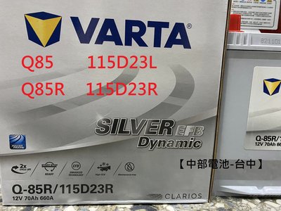 VARTA EFB Q85 Q85L Q85R 115D23L 115D23R 啟停汽車電瓶 汽車電池 中部電池-台中