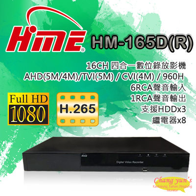 昌運監視器 HM-165D(R) 8組繼電器三硬碟 16路 環名HME數位錄影主機DVR