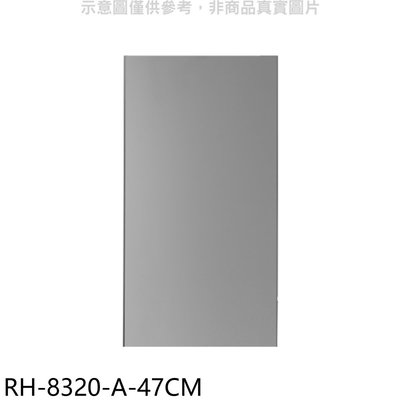 《可議價》林內【RH-8320-A-47CM】風管罩47公分(適用RH-8320/RH-9320)排油煙機配件