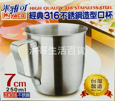 台灣製 米雅可 經典316不銹鋼造型口杯 7cm 250ml 316不鏽鋼 口杯 露營 學生鋼杯 茶杯 水杯 不鏽鋼杯