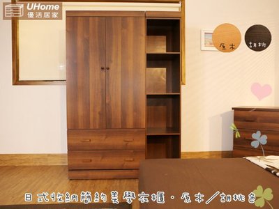 免運 4尺衣櫥【UHO】DA -日式收納 4尺 多功能衣櫃組合