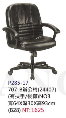 【進日興家具】P285-17 辦公椅 (有扶手/後仰) 電腦桌椅 書桌椅 台南。高雄。屏東 傢俱宅配
