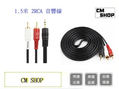 1.5米 2RCA 音響線【CM SHOP】 AUX一分二 電腦 3.5mm一分二音源線 音源線 輸出線 音箱 連接線