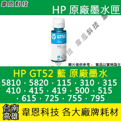【韋恩科技】HP GT52 藍色 原廠墨水 5810，5820，Smart Tank 500，515，615