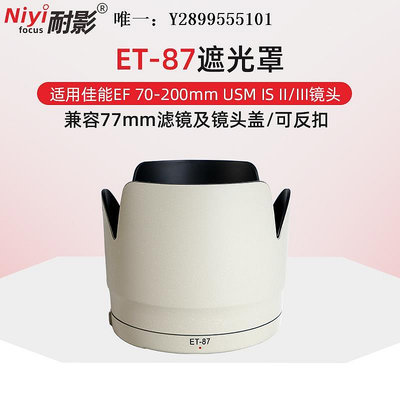 鏡頭遮光罩耐影ET-87遮光罩適用于佳能鏡頭小白二代防抖EF 70-200mm IS II III鏡頭消光罩