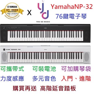 現貨免運 贈琴袋/踏板 公司貨 Yamaha NP32 黑/白 76鍵 電鋼琴 電子琴 Piaggero 鍵盤