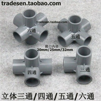 【台灣品質】灰色 PVC立體三通 四通 五通 六通塑料架子直角接頭 水管立體接頭