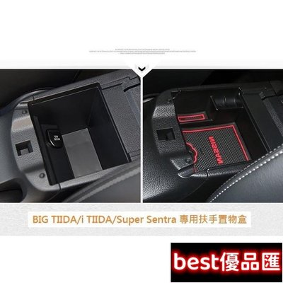 現貨促銷 日產 Nissan BIG TIIDA i TIIDA Super Sentra 專用扶手置物盒 中央儲物盒零錢盒滿299元出貨