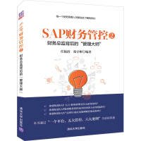 【大享】 台灣現貨9787302530916  SAP財務管控(2):財務總監背後的"管理大師"(簡體書)清華大學58
