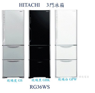 【暐竣電器】HITACHI日立3門冰箱R-G36WS 另R-V36C、R-V41C、R-G41B、R-G599B