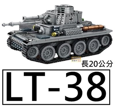 樂積木【現貨】第三方 LT-38 輕型戰車 長20公分 非樂高LEGO相容 坦克 美軍　積木 德軍 二戰 軍事 戰車