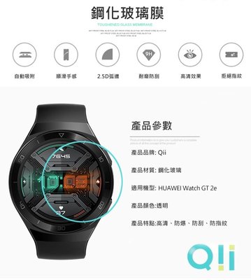 促銷 Qii 手錶保護貼 玻璃切割精準手錶玻璃貼 HUAWEI Watch GT 2e 玻璃貼 (兩片裝) 防刮
