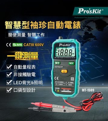 台灣公司貨 寶工 MT-1509 袖珍型自動電錶 多功能精密數位電錶 智慧型自動量程表 電表 三用電錶 電壓測試 電工