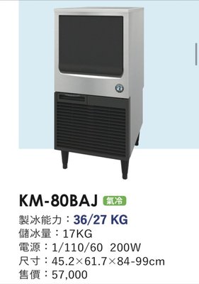 冠億冷凍家具行 星崎KM-80BAJ製冰機/企鵝製冰機/110V/不含濾心及安裝費
