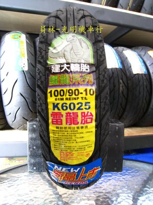 彰化 員林 建大 K6025 雷龍胎 100/90-10 完工價900元 含 氮氣 除蠟