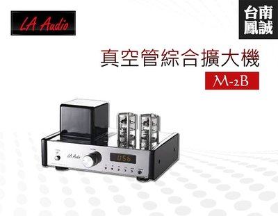 [台南鳳誠] ~飛揚代理~ LA AUDIO M-2B 真空管綜合擴大器 可接USB ~歡迎試聽~
