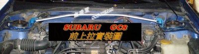 SUBARU GDA / GDB  專用 旗艦型 寬版加強型鋁合金引擎室拉桿 / 平衡桿